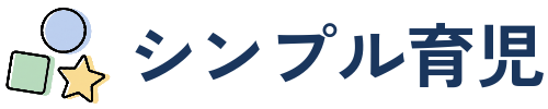 シンプル育児