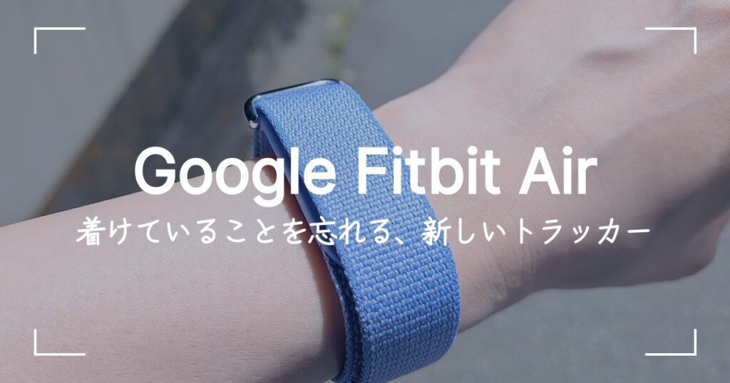 Google Fitbit Airを装着したアイキャッチ画像