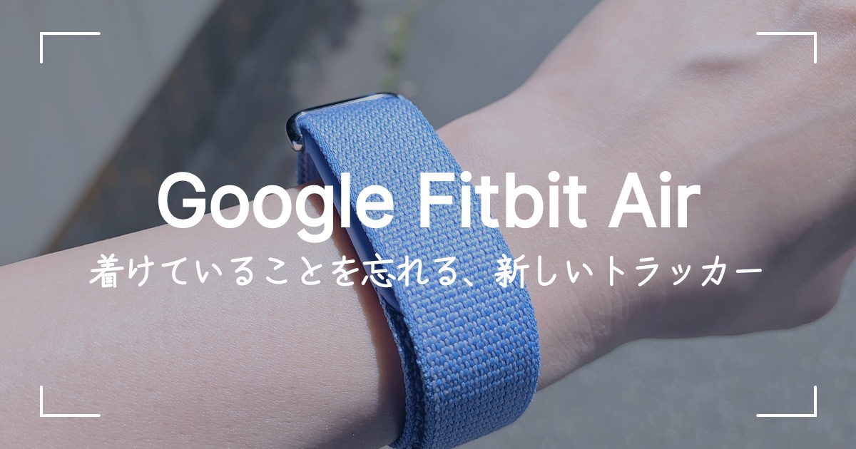 Google Fitbit Airを装着したアイキャッチ画像