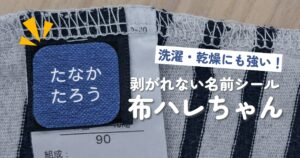 剥がれない名前シール「布ハレちゃん」のアイキャッチ画像