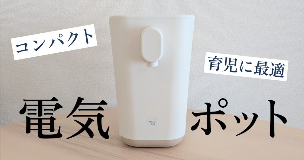 象印の電気ポット「STAN. マイコン沸とう電動ポット」のアイキャッチ画像