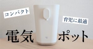 象印の電気ポット「STAN. マイコン沸とう電動ポット」のアイキャッチ画像