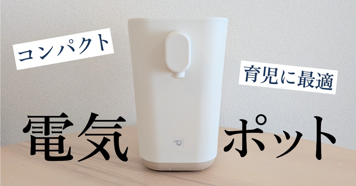 象印の電気ポット「STAN. マイコン沸とう電動ポット」のアイキャッチ画像