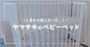 「ヤマサキのベビーベッド」のアイキャッチ画像