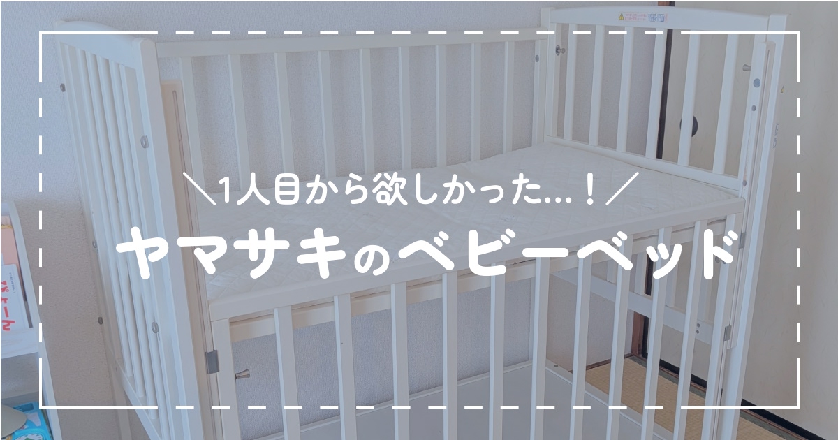 「ヤマサキのベビーベッド」のアイキャッチ画像